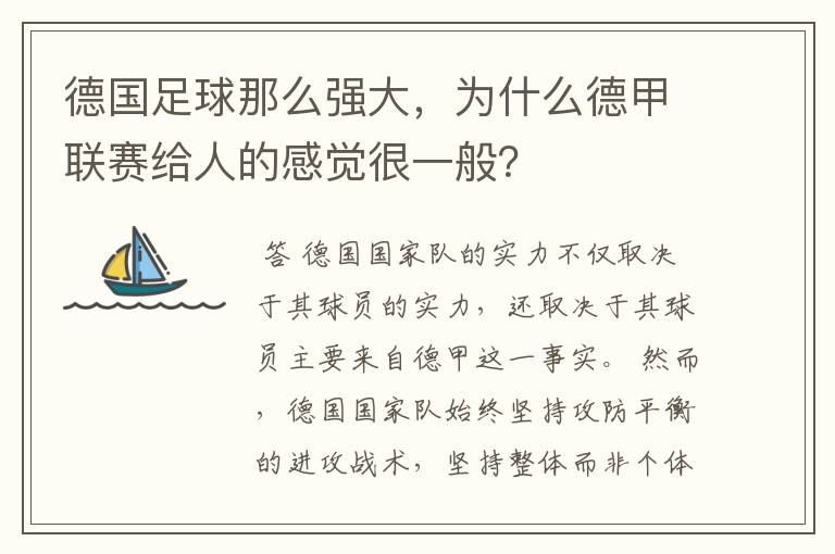 德国足球那么强大，为什么德甲联赛给人的感觉很一般？