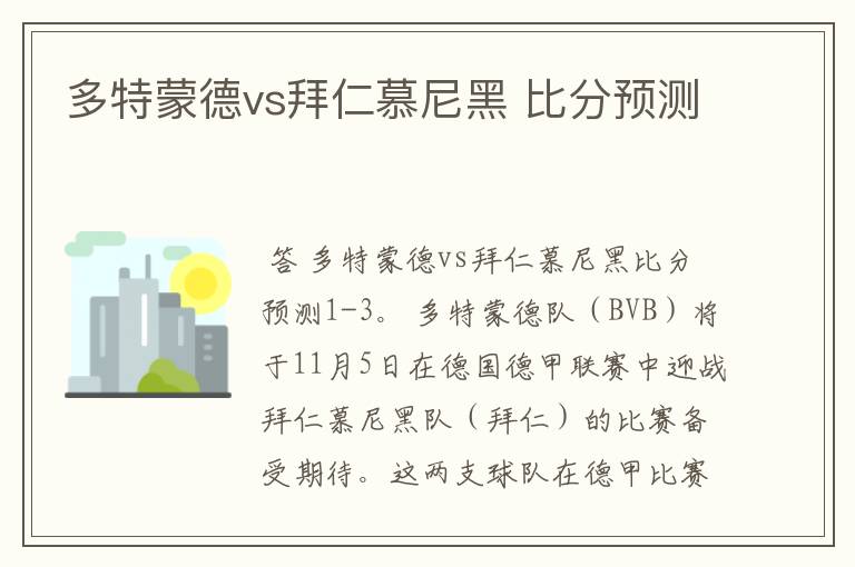 多特蒙德vs拜仁慕尼黑 比分预测