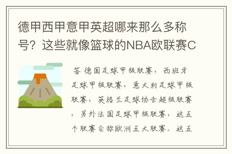 德甲西甲意甲英超哪来那么多称号？这些就像篮球的NBA欧联赛CBA？那都有哪些？