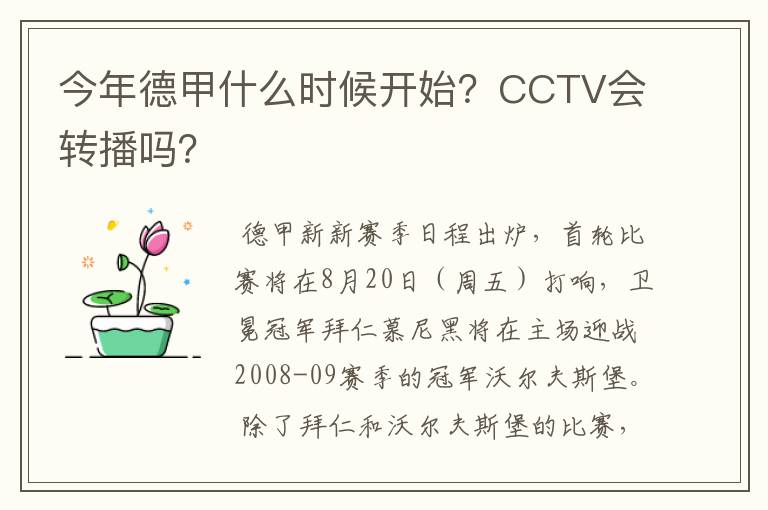 今年德甲什么时候开始？CCTV会转播吗？