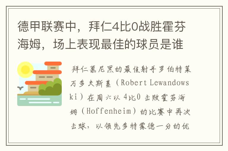 德甲联赛中，拜仁4比0战胜霍芬海姆，场上表现最佳的球员是谁？