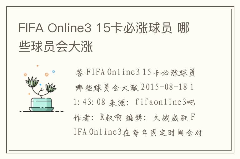 FIFA Online3 15卡必涨球员 哪些球员会大涨