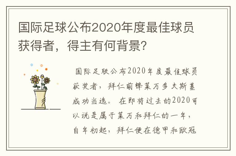 国际足球公布2020年度最佳球员获得者，得主有何背景？