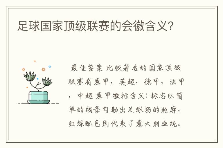 足球国家顶级联赛的会徽含义？