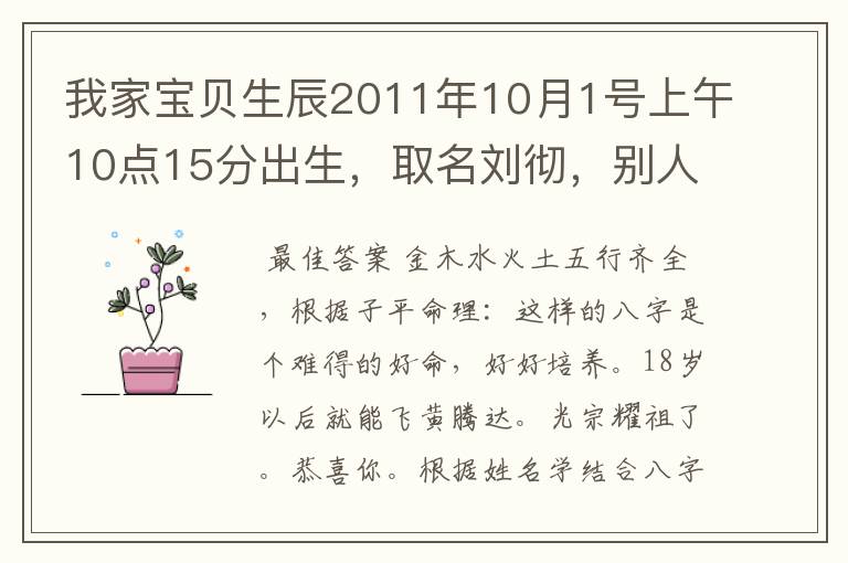 我家宝贝生辰2011年10月1号上午10点15分出生，取名刘彻，别人都说名字起得大，有哪位高人帮忙分析一下？