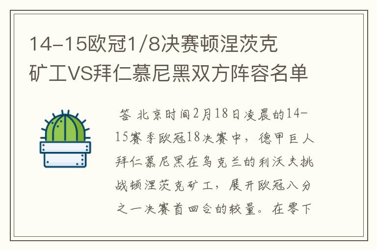 14-15欧冠1/8决赛顿涅茨克矿工VS拜仁慕尼黑双方阵容名单，