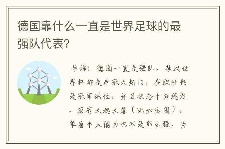 德国靠什么一直是世界足球的最强队代表？