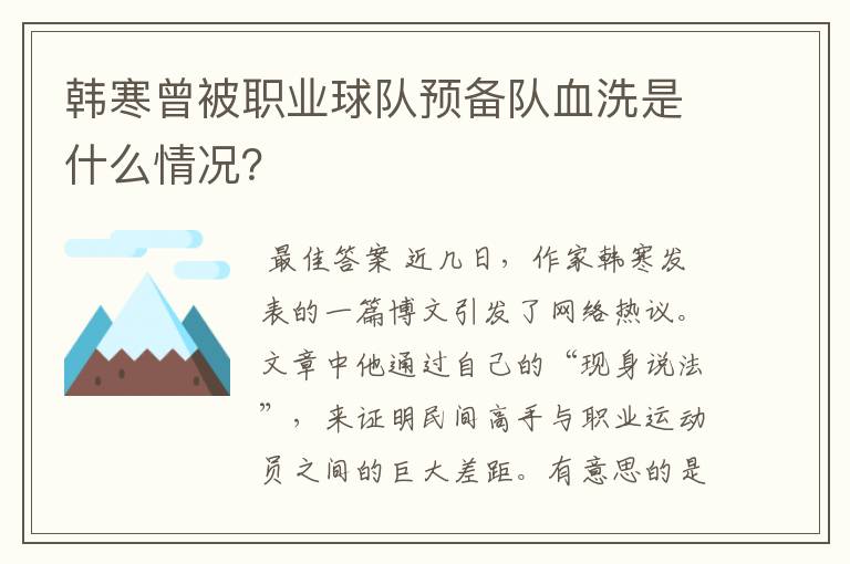 韩寒曾被职业球队预备队血洗是什么情况？