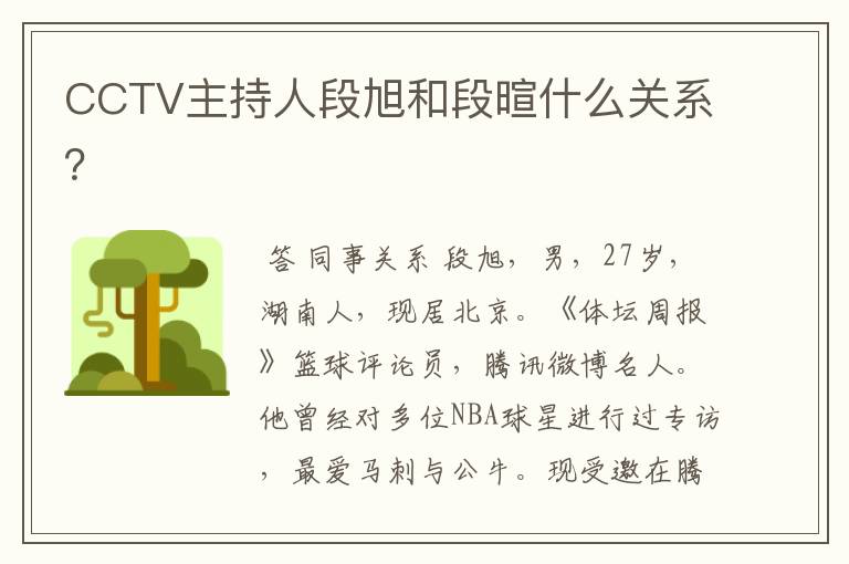 CCTV主持人段旭和段暄什么关系？