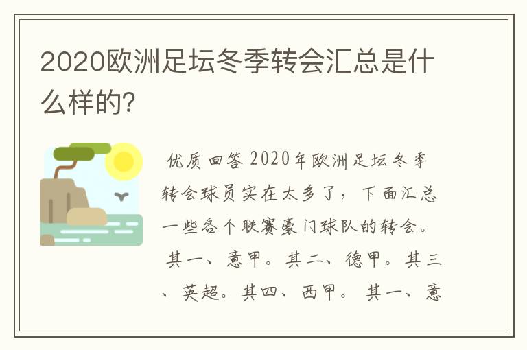 2020欧洲足坛冬季转会汇总是什么样的？