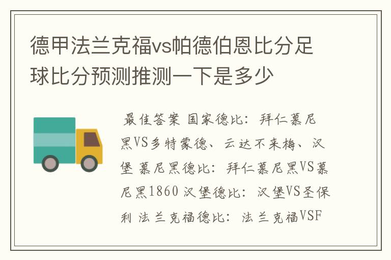 德甲法兰克福vs帕德伯恩比分足球比分预测推测一下是多少