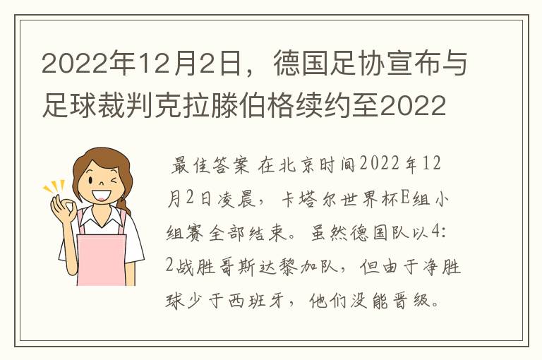 2022年12月2日，德国足协宣布与足球裁判克拉滕伯格续约至2022年。