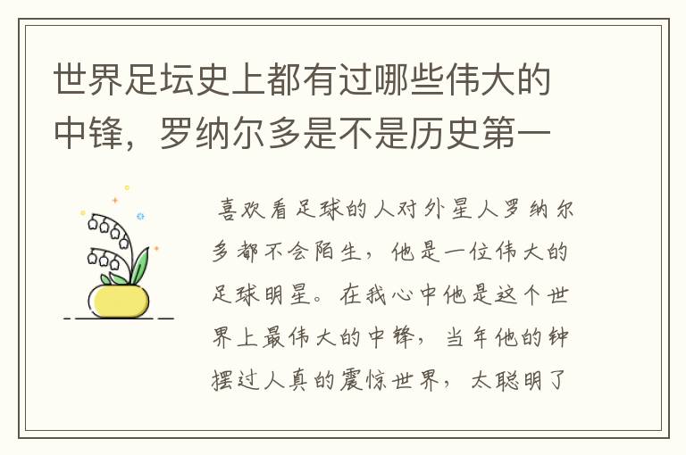 世界足坛史上都有过哪些伟大的中锋，罗纳尔多是不是历史第一人？