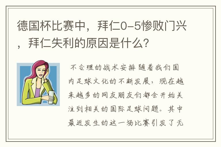 德国杯比赛中，拜仁0-5惨败门兴，拜仁失利的原因是什么？