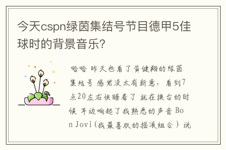 今天cspn绿茵集结号节目德甲5佳球时的背景音乐？