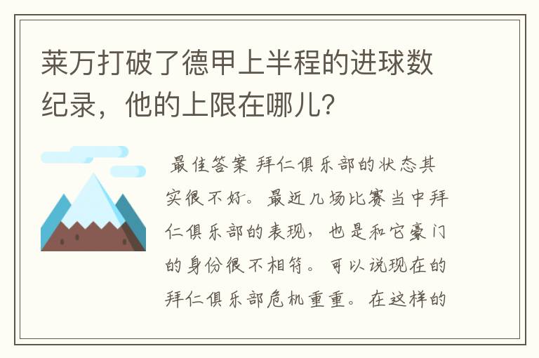 莱万打破了德甲上半程的进球数纪录，他的上限在哪儿？