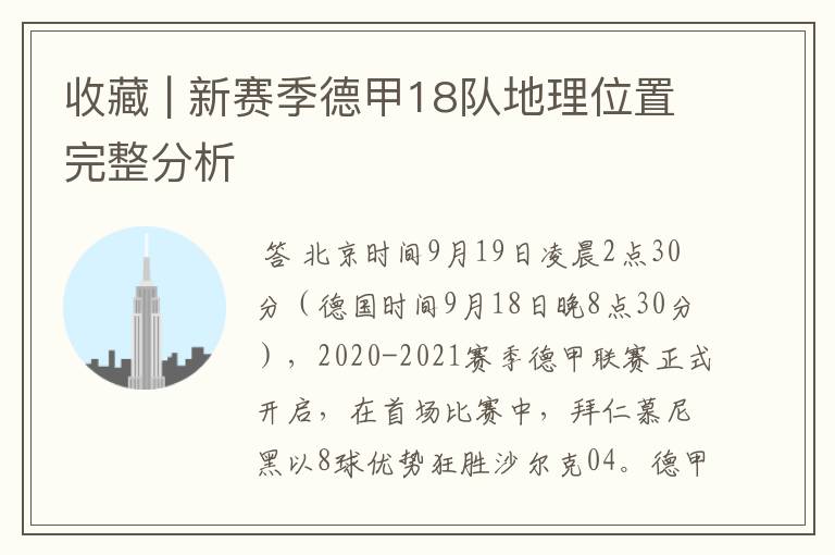 收藏 | 新赛季德甲18队地理位置完整分析