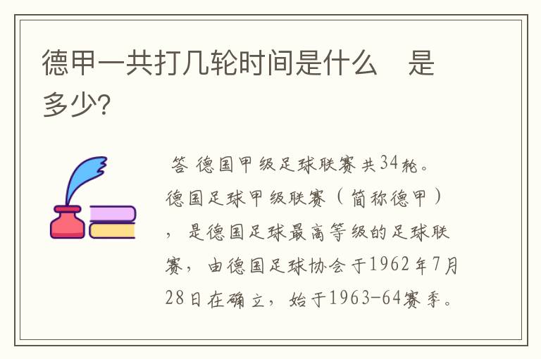 德甲一共打几轮时间是什么　是多少？