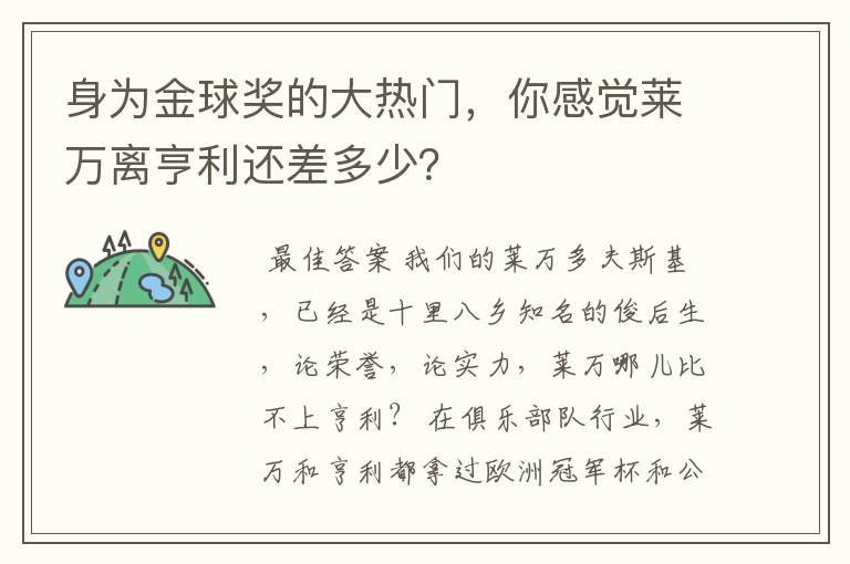 身为金球奖的大热门，你感觉莱万离亨利还差多少？