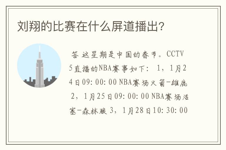 刘翔的比赛在什么屏道播出?