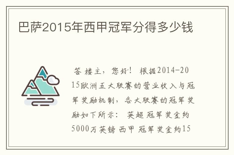 巴萨2015年西甲冠军分得多少钱