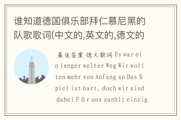 谁知道德国俱乐部拜仁慕尼黑的队歌歌词(中文的,英文的,徳文的)