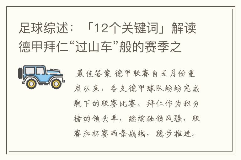 足球综述：「12个关键词」解读德甲拜仁“过山车”般的赛季之旅