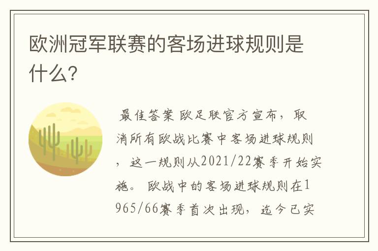 欧洲冠军联赛的客场进球规则是什么？