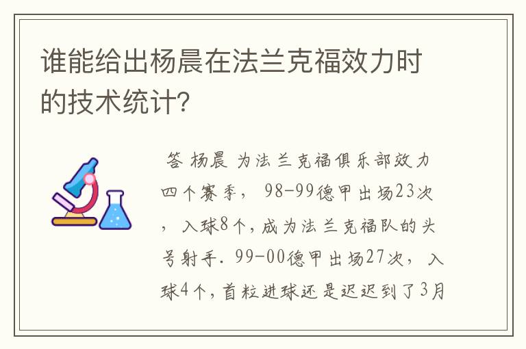 谁能给出杨晨在法兰克福效力时的技术统计？