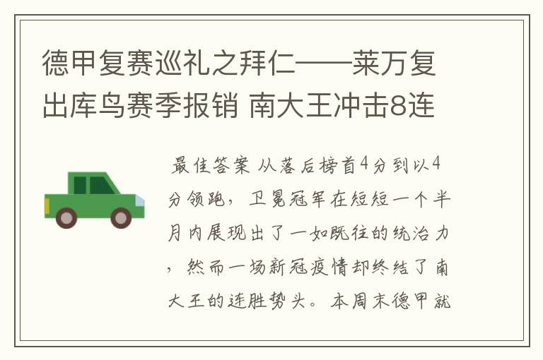 德甲复赛巡礼之拜仁——莱万复出库鸟赛季报销 南大王冲击8连冠