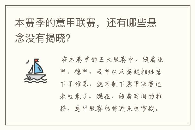 本赛季的意甲联赛，还有哪些悬念没有揭晓？