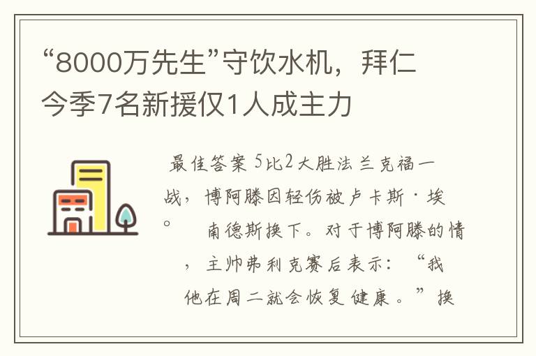 “8000万先生”守饮水机，拜仁今季7名新援仅1人成主力