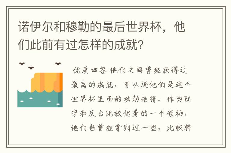 诺伊尔和穆勒的最后世界杯，他们此前有过怎样的成就？