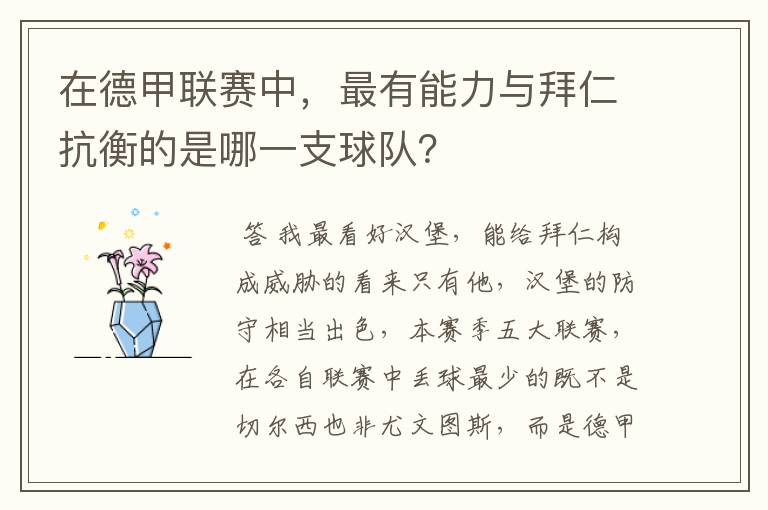 在德甲联赛中，最有能力与拜仁抗衡的是哪一支球队？