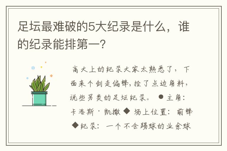 足坛最难破的5大纪录是什么，谁的纪录能排第一？