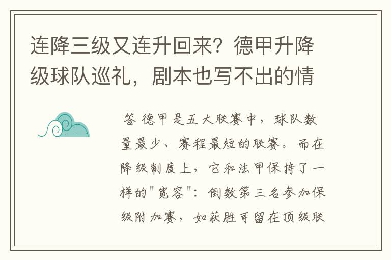 连降三级又连升回来？德甲升降级球队巡礼，剧本也写不出的情节