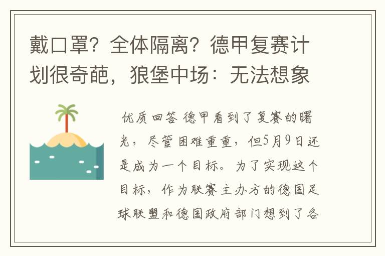 戴口罩？全体隔离？德甲复赛计划很奇葩，狼堡中场：无法想象