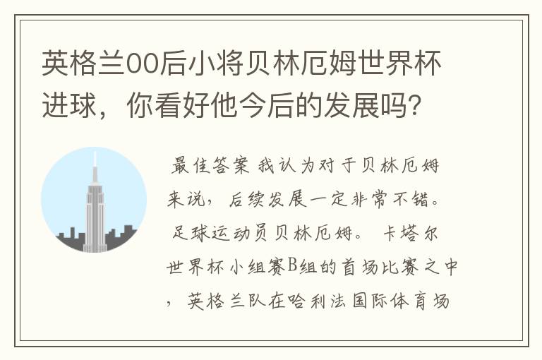 英格兰00后小将贝林厄姆世界杯进球，你看好他今后的发展吗？