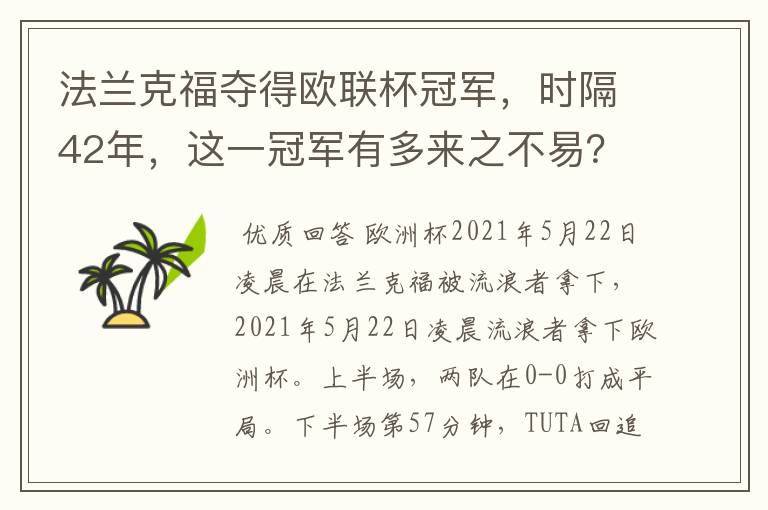 法兰克福夺得欧联杯冠军，时隔42年，这一冠军有多来之不易？