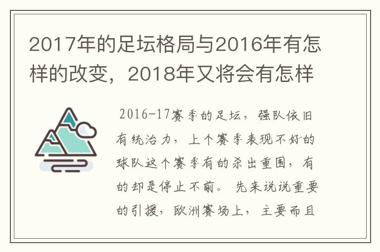 2017年的足坛格局与2016年有怎样的改变，2018年又将会有怎样的发展