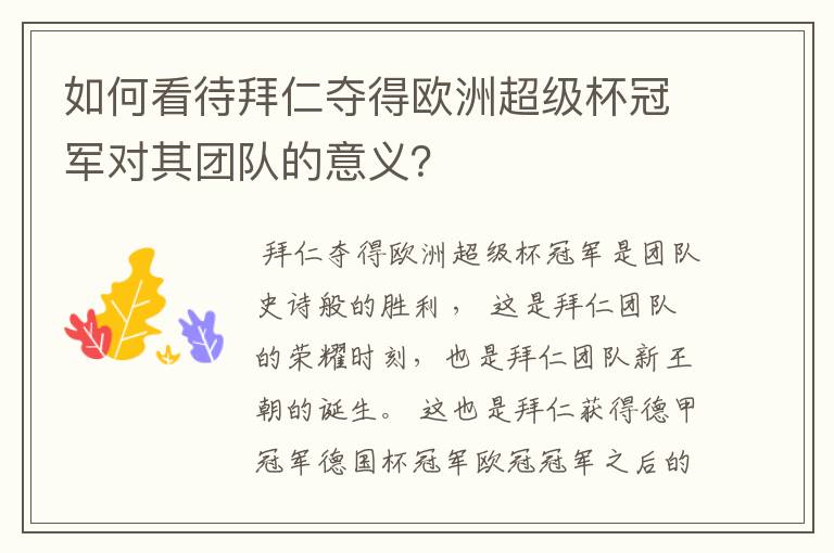 如何看待拜仁夺得欧洲超级杯冠军对其团队的意义？