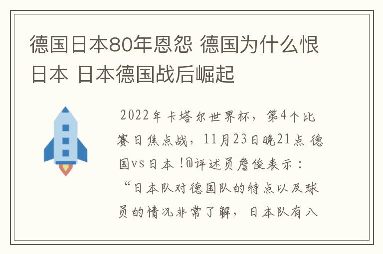 德国日本80年恩怨 德国为什么恨日本 日本德国战后崛起