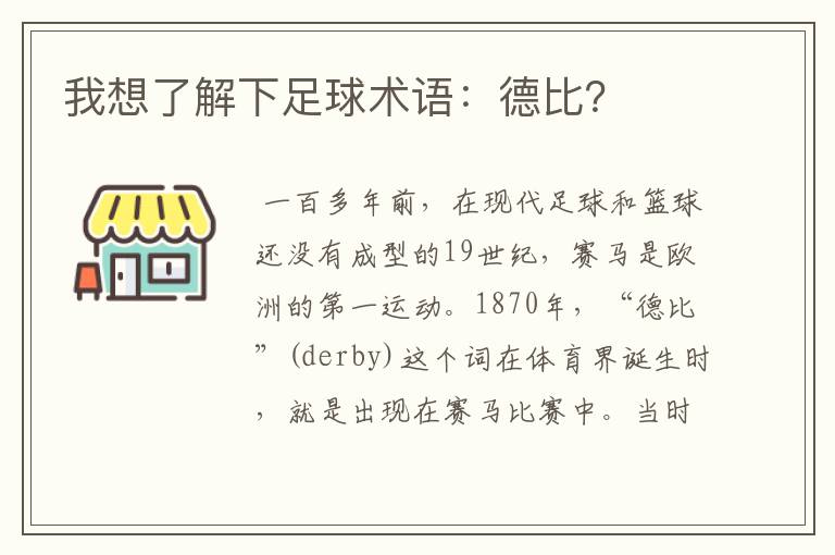 我想了解下足球术语：德比？