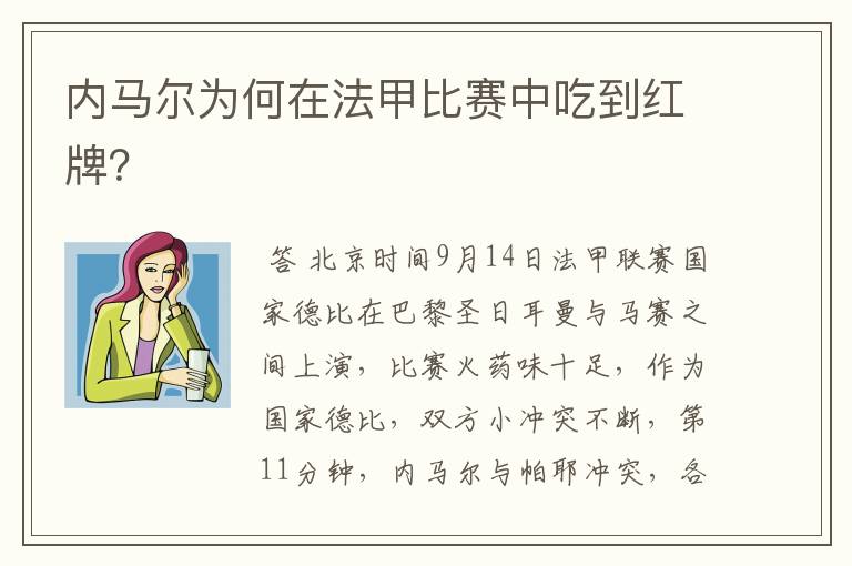 内马尔为何在法甲比赛中吃到红牌？