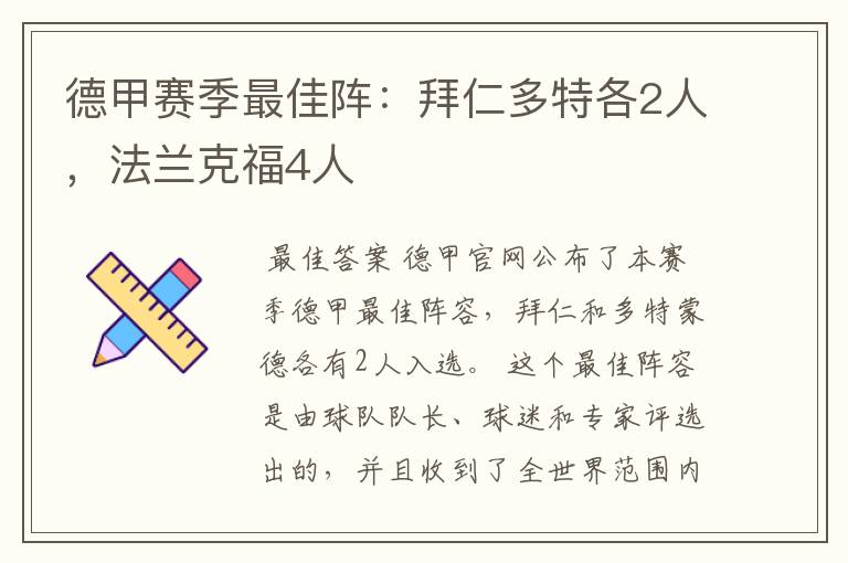 德甲赛季最佳阵：拜仁多特各2人，法兰克福4人