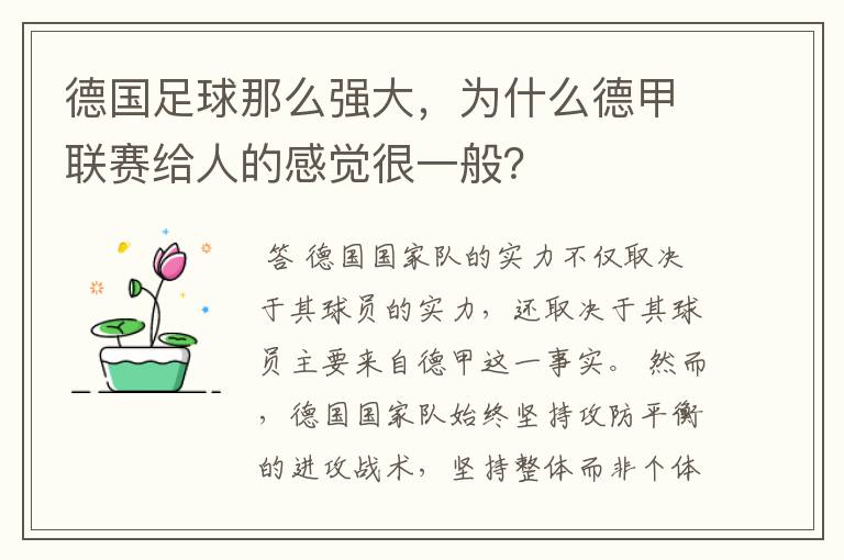 德国足球那么强大，为什么德甲联赛给人的感觉很一般？