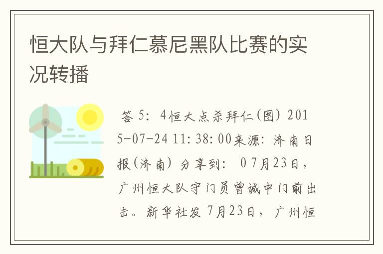 恒大队与拜仁慕尼黑队比赛的实况转播