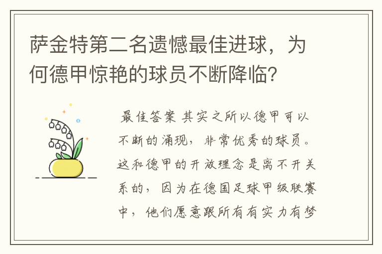 萨金特第二名遗憾最佳进球，为何德甲惊艳的球员不断降临？