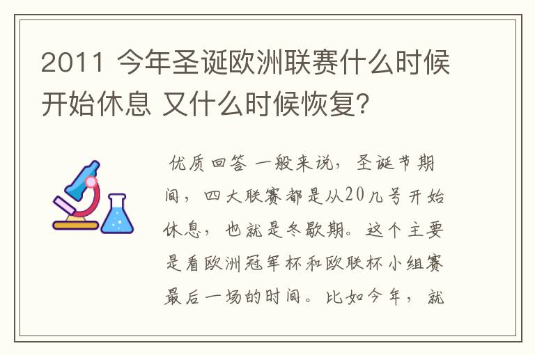 2011 今年圣诞欧洲联赛什么时候开始休息 又什么时候恢复？