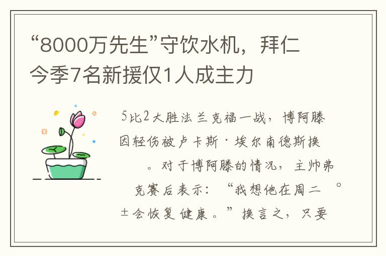 “8000万先生”守饮水机，拜仁今季7名新援仅1人成主力